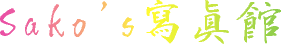 sako's ������