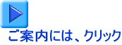 ご案内には、クリック