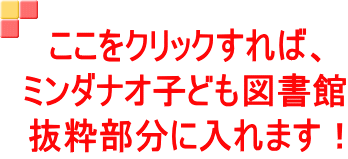 ここをクリックすれば、 ミンダナオ子ども図書館 抜粋部分に入れます！