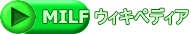 MILF ウィキペディア