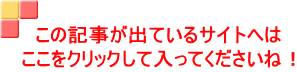 この記事が出ているサイトへは ここをクリックして入ってくださいね！