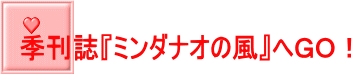 季刊誌『ミンダナオの風』へＧＯ！ 