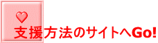 支援方法のサイトへGo!