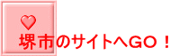 堺市のサイトへＧＯ！