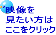 映像を 見たい方は ここをクリック