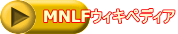 MNLFウィキペディア