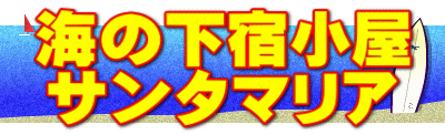 海の下宿小屋 サンタマリア