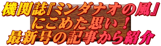 機関誌『ミンダナオの風』 にこめた思い！ 最新号の記事から紹介