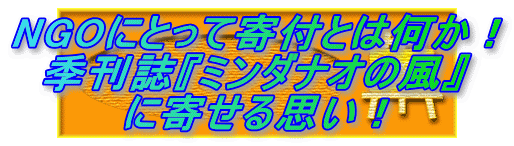 NGOにとって寄付とは何か！ 季刊誌『ミンダナオの風』 に寄せる思い！ 