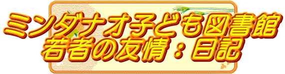 ミンダナオ子ども図書館 若者の友情：日記