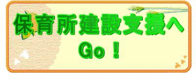 保育所建設支援へ Go！