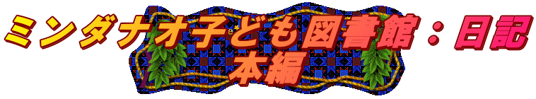 ミンダナオ子ども図書館：日記 本編