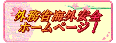 外務省海外安全 ホームページ！