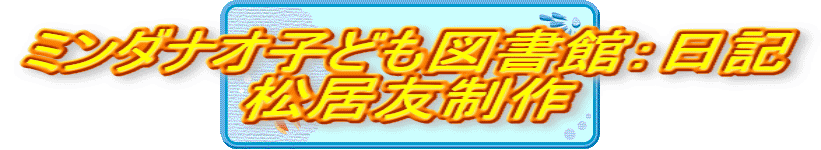 ミンダナオ子ども図書館：日記 松居友制作