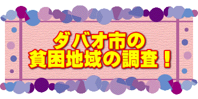 ダバオ市の 貧困地域の調査！