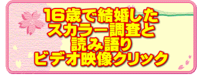 １６歳で結婚した スカラー調査と 読み語り ビデオ映像クリック