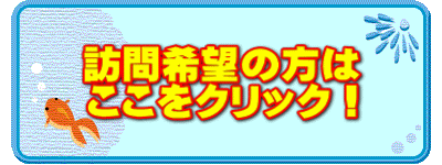 訪問希望の方は ここをクリック！