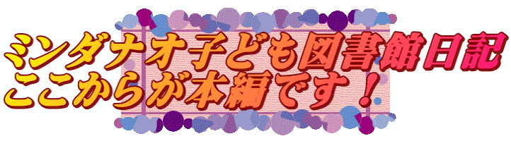 ミンダナオ子ども図書館日記 ここからが本編です！