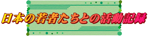 日本の若者たちとの活動記録