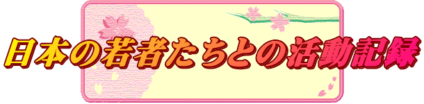 日本の若者たちとの活動記録
