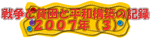 戦争と貧困と平和構築の記録 ２００７年（３）