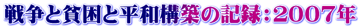 戦争と貧困と平和構築の記録：２００７年