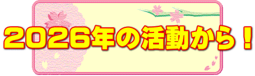 ２０２６年の活動から！ 