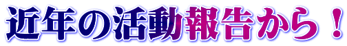 近年の活動報告から！