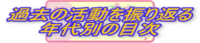過去の活動を振り返る 年代別の目次