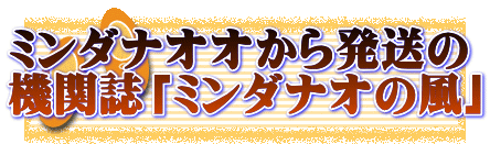 ミンダナオオから発送の 機関誌「ミンダナオの風」