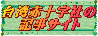 台湾赤十字社の 記事サイト