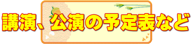 講演、公演の予定表など