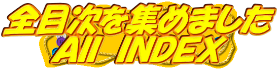 全目次を集めました Ａｌｌ　ＩＮＤＥＸ