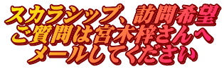 スカラシップ、訪問希望 ご質問は宮木梓さんへ メールしてください