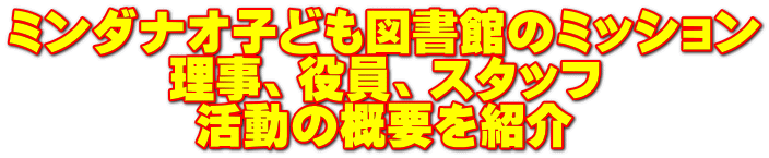 ミンダナオ子ども図書館のミッション 理事、役員、スタッフ 活動の概要を紹介