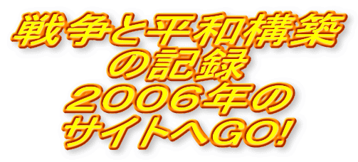 戦争と平和構築 の記録 ２００６年の サイトへGO!