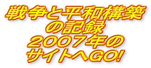 戦争と平和構築 の記録 ２００７年の サイトへGO!