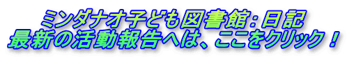 ミンダナオ子ども図書館：日記 最新の活動報告へは、ここをクリック！