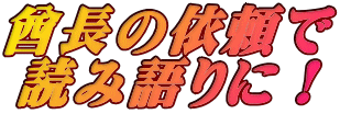 酋長の依頼で 読み語りに！