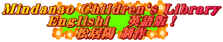 Mindanao Children`s Library Englishi 　英語版！ 松居陽 制作 