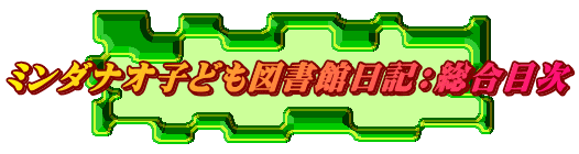 ミンダナオ子ども図書館日記：総合目次