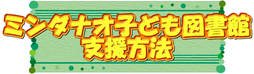 ミンダナオ子ども図書館 支援方法 