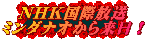 NHK国際放送 ミンダナオから来日！