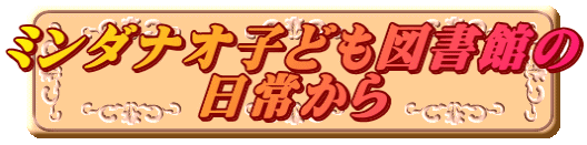 ミンダナオ子ども図書館の 日常から