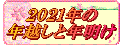 ２０２１年の 年越しと年明け