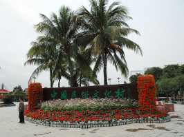 中国民族文化村 中国民族文化村