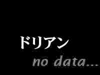 ドリアン