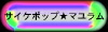 $B%^%f%i%`(B
