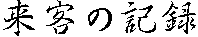 ���q�̋L�^