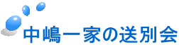 中嶋一家の送別会